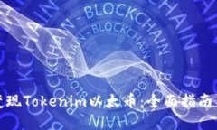 如何快速变现Tokenim以太币：全面指南与实用技巧