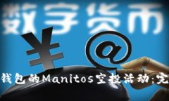 如何参与Tokenim钱包的Manitos空投活动：完整指南与