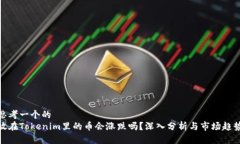 思考一个的  放在Tokenim里的币会涨跌吗？深入分