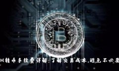 TokenIM转币手续费详解：了解交易成本，避免不必