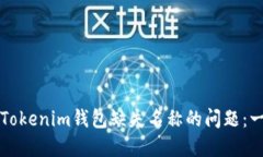 如何解决Tokenim钱包缺失名称的问题：一站式指南