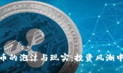 数字货币的泡沫与现实：投资风潮中的思考