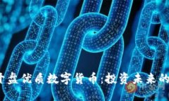 2023年新开盘优质数字货币：投资未来的机会与挑
