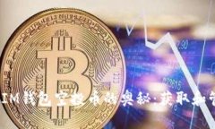 揭秘TokenTokenIM钱包空投币的奥秘：获取和管理你