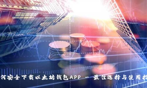 如何安全下载以太坊钱包APP - 最佳选择与使用指南