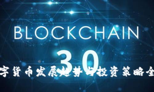 数字货币发展趋势与投资策略全解