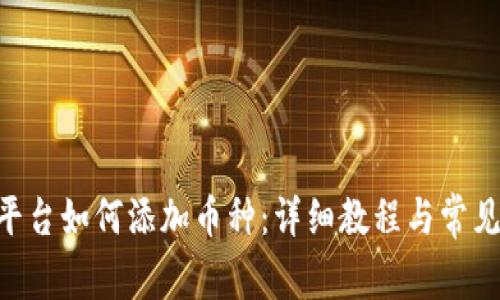 Tokenim平台如何添加币种：详细教程与常见问题解答
