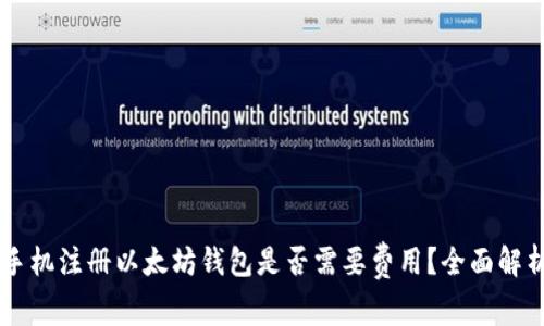 手机注册以太坊钱包是否需要费用？全面解析