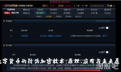 数字货币的防伪加密技术：原理、应用与未来展望