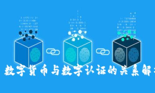 : 数字货币与数字认证的关系解析