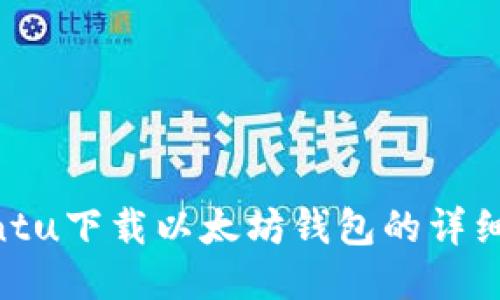 Ubuntu下载以太坊钱包的详细教程