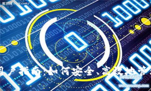 以太坊轻钱包用户指南：如何安全、高效地管理你的数字资产