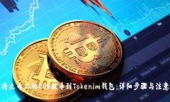 如何将火币上的EOS提币到Tokenim钱包：详细步骤与