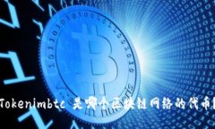 Tokenimbtc 是哪个区块链网络的代币？