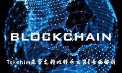 Tokenim是否支持比特币交易？全面解析