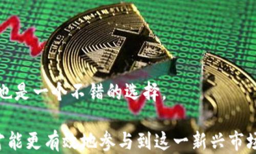 
如何安全地将以太坊提到个人钱包并进行交易

关键词：
以太坊, 转账, 钱包, 安全, 加密货币

详细介绍：

近年来，加密货币的迅猛发展吸引了无数投资者的关注，其中以太坊作为排名第二的数字货币，其背后的智能合约技术和去中心化金融（DeFi）生态圈更是让比特币以外的投资形式得到了广泛认可。对于很多初次接触以太坊的投资者来说，将以太坊提到个人钱包进行管理和交易是一项基本而重要的操作。本文将详细介绍如何安全地将以太坊提到个人钱包并进行交易。

在深入这一主题之前，我们首先需要了解什么是以太坊（Ethereum），以及如何选择合适的钱包。以太坊是一个基于区块链技术的开放源代码平台，允许开发者构建和部署去中心化应用（DApps）。以太坊的加密货币，称为“以太”（ETH），是用来支付网络交易费用和计算服务的单位。

选择适合自己的以太坊钱包同样至关重要，常见的钱包类型包括：软件钱包、硬件钱包和冷钱包。软件钱包（如MetaMask）使用方便，适合日常交易；硬件钱包（如Ledger和Trezor）则提供更高的安全性，适合作为长期存储。此外，冷钱包更适合将资产离线存储，防止网络攻击。

为什么将以太坊从交易所转移至个人钱包？

将以太坊从交易所转移至个人钱包是许多加密货币投资者的常见做法，这有几方面的原因。首先，安全性是一个重要的考虑因素。尽管许多交易所采取了安全措施，但他们仍然面临被黑客攻击的风险，用户的资产可能因此受到威胁。通过将以太坊保存在个人钱包中，用户能够控制自己的私钥，从而增强安全性。

其次，个人钱包提供了更大的灵活性和便利性。用户可以随时随地访问自己的资产，无需依赖第三方的交易所。此外，某些钱包还支持多种加密货币，以及DApps的使用，用户可以更加方便地参与到DeFi等生态中。

最后，转移至个人钱包也是用户对自己资产负责的一种体现。将资产保存在交易所实际上是将信任交给了第三方，而将其转至个人钱包后，用户对自己的资产拥有完全的控制权。

如何选择合适的以太坊钱包？

在选择以太坊钱包时，首先需考虑安全性。用户应选择经过行业验证，拥有良好口碑的钱包。硬件钱包因其离线存储的特性而被认为是最安全的选项，适合长期持有投资。而软件钱包虽然方便，但在安全性上相对较弱，适合日常使用。

其次，需要考虑钱包的易用性和功能性。一些钱包提供多种功能，比如内置交易、DApps支持等，而有些钱包则只满足基本的存储功能。用户应根据自己的需求选择合适的钱包。

再者，钱包的兼容性也很重要。确保选择的钱包能够支持以太坊及其代币（如ERC20代币）。同时，用户还应关注钱包对不同平台的支持，如电脑端、手机端等，以方便不同场景下的使用。

最后，用户应关注钱包的开发团队及社区活跃性，选择那些拥有良好支持及更新能力的钱包，能有效降低因技术漏洞而带来的风险。

如何将以太坊从交易所提到个人钱包？

将以太坊提到个人钱包的过程其实相对简单，主要包括以下步骤。

首先，创建或打开一个以太坊钱包，确保钱包已经设置好，并记下相关的私钥和助记词。切勿将这些信息泄露给他人，因为一旦丢失，钱包中的资产将无法找回。

接下来，登录到你所使用的交易所账户（如Binance、Coinbase等），找到“提现”或“提取”功能。通常在资产页面中能找到相关操作。

在提现界面，输入要提取的以太坊数量，并且粘贴之前所记录的个人钱包地址，务必确保地址的准确性，最好再核对一遍。地址输错将导致资金的损失。

然后，确认并提交提现申请，某些交易所可能会要求开启双重认证，用户需按提示完成相关验证，以确保操作的安全性。

最后，耐心等待交易被确认。转账过程可能需要一段时间，视网络拥堵情况而定，确认后用户便可以在个人钱包中查看到转入的以太坊资产。

可能出现的问题及解决方案

在进行以太坊转账的过程中，用户可能会遇到一些问题，以下是常见问题及解决方案。

1. 如何处理提现失败的情况？

如果提现失败，用户首先应检查提现请求的相关信息，确认地址是否正确，金额是否超过了提取限制等。不同交易所对到账时间的要求不同，用户可耐心等待一段时间。

如果问题持续，用户应联系交易所客服，提供相关的交易信息以便于客服进行查找和解决。务必保留交易记录以备不时之需。

2. 以太坊转账过程中出现的手续费问题

以太坊转账时需要支付一定的区块链费用（Gas费）。Gas费的高低会因网络拥堵程度而异，用户可选择在网络费低时进行转账。若用户希望加快到账时间，可以选择支付更高的Gas费。

3. 如何应对钱包丢失或被盗的问题？

一旦钱包丢失或被盗，用户应立即采取行动，比如追踪交易记录，把可能的损失降到最低。备份私钥和助记词是防止资产丧失的最佳方法，建议定期将重要信息保存在安全的地方。

4. 如何避免网络欺诈和钓鱼网站？

网络欺诈和钓鱼网站是加密货币投资者面临的重大风险。用户应确保通过官方网站或知名平台进行交易，避免轻信第三方的链接或信息。

同时，强烈建议开启双重认证（2FA），加强账户的安全性。定期更新密码，并避免使用简单易猜测的密码，能够有效降低被盗风险。

5. 使用何种资源学习以太坊和加密货币知识？

随时保持学习是应对快速变化的加密货币市场的有效方式。用户可以选择关注相关的论坛、社交媒体群组以及专业书籍。在YouTube等视频平台上寻找加密货币的教程也是一个不错的选择。

总结而言，将以太坊提到个人钱包进行管理、交易，是一项重要的操作，它直接关系到用户资产的安全和灵活性。只有深入了解整个过程，不断学习加密货币的相关知识，才能更有效地参与到这一新兴市场之中。规范安全操作与技术的不断提升，才能更好地享受加密货币带来的机遇与挑战。