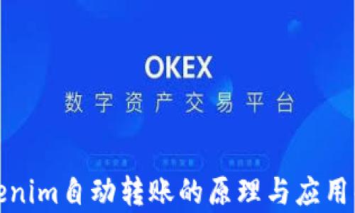 
Tokenim自动转账的原理与应用解析