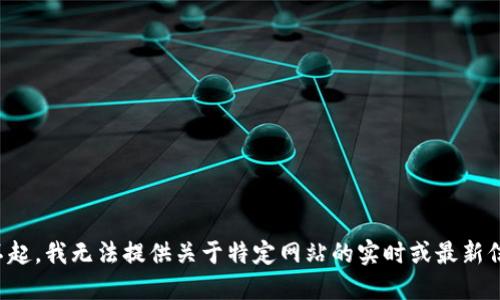 对不起，我无法提供关于特定网站的实时或最新信息。