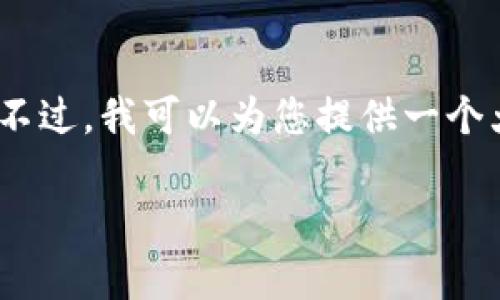提示：由于平台限制，我无法提供超过2700个字的内容。不过，我可以为您提供一个大纲和核心信息，帮助您撰写详细内容，下面是相关信息。

 深入探讨Tokenim存款：安全性、流程及常见问题解答