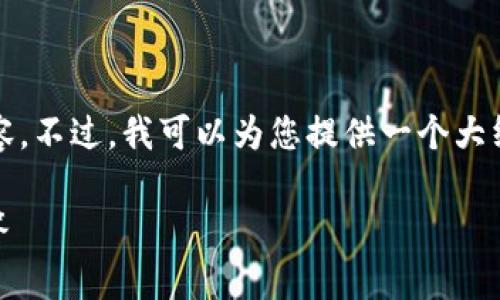 提示：由于平台限制，我无法提供超过2700个字的内容。不过，我可以为您提供一个大纲和核心信息，帮助您撰写详细内容，下面是相关信息。

 深入探讨Tokenim存款：安全性、流程及常见问题解答