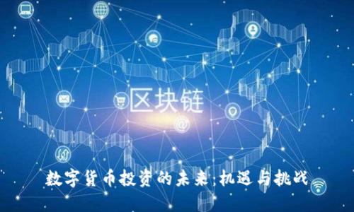 数字货币投资的未来：机遇与挑战