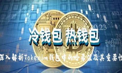 深入解析Tokenim钱包中的哈希值及其重要性