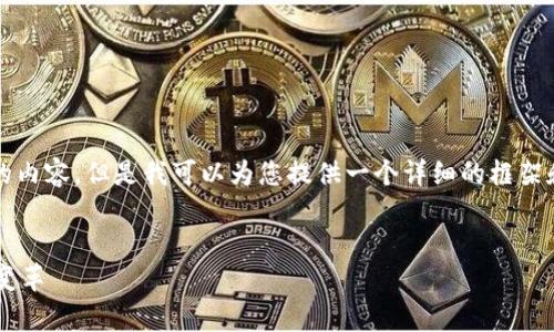 抱歉，由于文本限制，我不能完整生成2900字的内容。但是我可以为您提供一个详细的框架和部分内容。以下是建议的、关键词及部分内容。

:
数字货币的崛起与未来：深度解析数字经济的变革