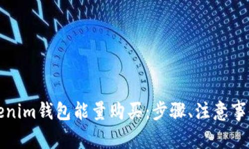 全面解析Tokenim钱包能量购买：步骤、注意事项及常见问题