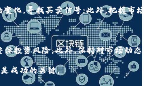 jiaoti数字货币涨停后走势分析与预测/jiaoti
数字货币, 涨停, 走势, 投资, 分析/guanjianci

在过去的几年里，数字货币的崛起引发了全球范围内的关注。尤其是在投资市场上，数字货币的价格波动频繁而剧烈，许多投资者，因此产生了巨大的财富和风险。在这些波动中，“涨停”这个词经常引起人们的讨论。本文将深入探讨数字货币涨停后的走势及其影响因素，同时分析数字货币投资中的潜在问题与机会，引导读者对这一新兴市场形成更加全面的认识。

一、数字货币概述

数字货币是以数字形式存在的货币，主要包括比特币、以太坊、莱特币等。与传统货币不同，数字货币依托于区块链技术进行安全和透明的交易。其去中心化的特点，使得交易不受政府或金融机构的控制。近年来，越来越多的人开始将数字货币视为一种投资工具，市场也因此发生了显著变化。价格的剧烈波动让一些投资者受益匪浅，但同时也让另一部分人承受了巨大的损失。

二、数字货币涨停的定义

涨停通常是指资产在交易中，价格上涨达到某一限制，不能再继续上涨的状态。在传统金融市场中，涨停板的设定是为了限制价格的剧烈波动，以保护投资者的利益。在数字货币市场，尽管没有官方的涨停机制，但投资者在某些情况下也会观察到“涨停”的现象，此时，数字货币的价格在短时间内迅速上涨，给市场带来了巨大的冲击和变化。

三、涨停后数字货币走势分析

数字货币一旦出现涨停现象，其后的走势往往会受到多方面的因素影响。投资者的情绪、市场环境、技术分析等，都会对后续走势产生关键影响。

第一，市场情绪是影响数字货币走势的重要因素。在涨停之后，如果市场热情高涨，投资者普遍信心十足，那么价格可能会继续上涨，形成短期内的“牛市”行情。但如果在涨停之后出现恐慌情绪，如“获利了结”或“抛盘”增多，则可能导致价格迅速回落。

第二，外部环境的变化也会影响涨停后的走势。例如，政策因素、市场新闻、技术发展等都会对投资者的决策产生影响。如果在涨停之后，出现了对数字货币有利的政策或消息，可能会吸引更多投资者进入市场，继续推动价格上涨。而相反的不利消息，则可能导致市场信心受挫，价格下跌。

第三，技术分析也是不可忽视的因素。投资者常常依赖技术指标，如移动平均线、相对强弱指数等，进行走势判断。涨停后，技术指标可能出现超买现象，投资者需要谨慎判断，以避免因跟风而遭受损失。

四、涨停后可能面临的风险

涨停意味着价格飙升，这通常会伴随着一定的风险。首先，市场参与者需要注意流动性风险。在数字货币市场，流动性不足时，价格的剧烈波动可能导致投资者无法按预期买入或卖出，进一步放大风险。

其次，涨停后的“回落”风险是不容忽视的。历史数据显示，许多数字货币在涨停后会经历价格调整，这意味着投资者可能面临短期内的重大损失。许多新手投资者在遭遇这种情况时，容易做出情绪化决策，导致更大的损失。

另外，融资风险也是潜在风险之一。一些投资者可能选择通过借贷或杠杆交易来放大收益，然而在市场波动加剧的情况下，这种做法也可能迅速放大损失。因此，在面对涨停后的行情时，投资者必须冷静分析风险，自主决策，不盲目跟风。

五、投资建议与策略

在经历数字货币涨停现象之后，投资者应当更加审慎。对于已经参与投资的者，可以考虑设置止损点位，防止后续回调带来的损失。同时，保持灵活的交易策略，根据市场的变化及时调整持仓。

对于希望进入市场的新投资者，建议在涨停前了解基本面和技术面，选择有潜力的货币进行投资，在明确投资目标和风险承受能力的基础上，理性布局，而不是盲目追高。

六、可能相关的问题解答

h41. 数字货币涨停后可以继续持有吗？/h4

这要视具体情况而定。如果数字货币在经历涨停后，有持续的市场需求和良好的基本面支撑，那么持有可能是一种合理的选择。然而，投资者需要注意市场情绪和技术指标的变化，随时准备调整策略。如果投资者持有的数字货币出现技术面死叉，或者市场情绪极度乐观且超买，那么止盈可能更为明智。

h42. 涨停的原因是什么？/h4

数字货币涨停通常受到多个因素的影响，包括市场需求、重大消息、机构投资、技术突破等。例如，当有机构宣布投资某一数字货币时，会吸引大量散户投资者跟风，导致价格迅速上涨。而新技术的推出或者某项政策的利好也可能是涨停的重要原因之一。

h43. 当前数字货币市场的主要风险有哪些？/h4

当前数字货币市场的风险包括流动性风险、政策风险、技术风险和市场情绪风险等。市场参与者在进行投资时需要对这些风险有足够的认识。流动性不足会导致价格波动剧烈、不利的政策消息又会引发市场的不安定。因此，了解市场变化和动态十分关键。

h44. 如何识别数字货币的投资机会？/h4

识别数字货币的投资机会需要投资者关注多个方面。例如，从基本面上来看，需关注项目的团队、技术、白皮书等；从技术面来说，可以通过图表观察价格趋势和技术指标的变化，寻找买卖信号；此外，把握市场热点和动态，及时关注市场圈内的新闻和重要事件，也能帮助识别投资机会。

h45. 我应该如何控制我的数字货币投资风险？/h4

投资者可以通过多种方式控制数字货币投资的风险。首先，设定止损点，以防未来的波动导致的重大损失。其次，通过分散投资，将资金分配到不同的数字货币中，以降低整体投资风险。此外，保持对市场动态的敏感性，随时调整自己的投资策略，以应对市场的变化，也是有效降低风险的方法。

总体来说，数字货币市场充满了机会与挑战。投资者必须具备足够的知识与技能，才能在这个剧烈波动的市场中赢得一席之地。在涨停后，正确的判断与冷静的策略，无疑是成功的关键。