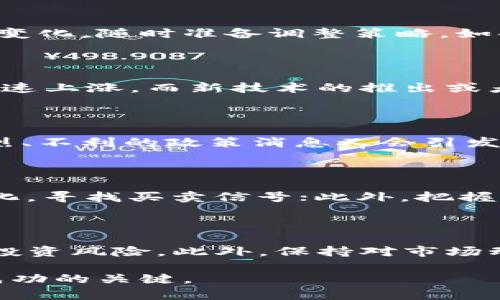 jiaoti数字货币涨停后走势分析与预测/jiaoti
数字货币, 涨停, 走势, 投资, 分析/guanjianci

在过去的几年里，数字货币的崛起引发了全球范围内的关注。尤其是在投资市场上，数字货币的价格波动频繁而剧烈，许多投资者，因此产生了巨大的财富和风险。在这些波动中，“涨停”这个词经常引起人们的讨论。本文将深入探讨数字货币涨停后的走势及其影响因素，同时分析数字货币投资中的潜在问题与机会，引导读者对这一新兴市场形成更加全面的认识。

一、数字货币概述

数字货币是以数字形式存在的货币，主要包括比特币、以太坊、莱特币等。与传统货币不同，数字货币依托于区块链技术进行安全和透明的交易。其去中心化的特点，使得交易不受政府或金融机构的控制。近年来，越来越多的人开始将数字货币视为一种投资工具，市场也因此发生了显著变化。价格的剧烈波动让一些投资者受益匪浅，但同时也让另一部分人承受了巨大的损失。

二、数字货币涨停的定义

涨停通常是指资产在交易中，价格上涨达到某一限制，不能再继续上涨的状态。在传统金融市场中，涨停板的设定是为了限制价格的剧烈波动，以保护投资者的利益。在数字货币市场，尽管没有官方的涨停机制，但投资者在某些情况下也会观察到“涨停”的现象，此时，数字货币的价格在短时间内迅速上涨，给市场带来了巨大的冲击和变化。

三、涨停后数字货币走势分析

数字货币一旦出现涨停现象，其后的走势往往会受到多方面的因素影响。投资者的情绪、市场环境、技术分析等，都会对后续走势产生关键影响。

第一，市场情绪是影响数字货币走势的重要因素。在涨停之后，如果市场热情高涨，投资者普遍信心十足，那么价格可能会继续上涨，形成短期内的“牛市”行情。但如果在涨停之后出现恐慌情绪，如“获利了结”或“抛盘”增多，则可能导致价格迅速回落。

第二，外部环境的变化也会影响涨停后的走势。例如，政策因素、市场新闻、技术发展等都会对投资者的决策产生影响。如果在涨停之后，出现了对数字货币有利的政策或消息，可能会吸引更多投资者进入市场，继续推动价格上涨。而相反的不利消息，则可能导致市场信心受挫，价格下跌。

第三，技术分析也是不可忽视的因素。投资者常常依赖技术指标，如移动平均线、相对强弱指数等，进行走势判断。涨停后，技术指标可能出现超买现象，投资者需要谨慎判断，以避免因跟风而遭受损失。

四、涨停后可能面临的风险

涨停意味着价格飙升，这通常会伴随着一定的风险。首先，市场参与者需要注意流动性风险。在数字货币市场，流动性不足时，价格的剧烈波动可能导致投资者无法按预期买入或卖出，进一步放大风险。

其次，涨停后的“回落”风险是不容忽视的。历史数据显示，许多数字货币在涨停后会经历价格调整，这意味着投资者可能面临短期内的重大损失。许多新手投资者在遭遇这种情况时，容易做出情绪化决策，导致更大的损失。

另外，融资风险也是潜在风险之一。一些投资者可能选择通过借贷或杠杆交易来放大收益，然而在市场波动加剧的情况下，这种做法也可能迅速放大损失。因此，在面对涨停后的行情时，投资者必须冷静分析风险，自主决策，不盲目跟风。

五、投资建议与策略

在经历数字货币涨停现象之后，投资者应当更加审慎。对于已经参与投资的者，可以考虑设置止损点位，防止后续回调带来的损失。同时，保持灵活的交易策略，根据市场的变化及时调整持仓。

对于希望进入市场的新投资者，建议在涨停前了解基本面和技术面，选择有潜力的货币进行投资，在明确投资目标和风险承受能力的基础上，理性布局，而不是盲目追高。

六、可能相关的问题解答

h41. 数字货币涨停后可以继续持有吗？/h4

这要视具体情况而定。如果数字货币在经历涨停后，有持续的市场需求和良好的基本面支撑，那么持有可能是一种合理的选择。然而，投资者需要注意市场情绪和技术指标的变化，随时准备调整策略。如果投资者持有的数字货币出现技术面死叉，或者市场情绪极度乐观且超买，那么止盈可能更为明智。

h42. 涨停的原因是什么？/h4

数字货币涨停通常受到多个因素的影响，包括市场需求、重大消息、机构投资、技术突破等。例如，当有机构宣布投资某一数字货币时，会吸引大量散户投资者跟风，导致价格迅速上涨。而新技术的推出或者某项政策的利好也可能是涨停的重要原因之一。

h43. 当前数字货币市场的主要风险有哪些？/h4

当前数字货币市场的风险包括流动性风险、政策风险、技术风险和市场情绪风险等。市场参与者在进行投资时需要对这些风险有足够的认识。流动性不足会导致价格波动剧烈、不利的政策消息又会引发市场的不安定。因此，了解市场变化和动态十分关键。

h44. 如何识别数字货币的投资机会？/h4

识别数字货币的投资机会需要投资者关注多个方面。例如，从基本面上来看，需关注项目的团队、技术、白皮书等；从技术面来说，可以通过图表观察价格趋势和技术指标的变化，寻找买卖信号；此外，把握市场热点和动态，及时关注市场圈内的新闻和重要事件，也能帮助识别投资机会。

h45. 我应该如何控制我的数字货币投资风险？/h4

投资者可以通过多种方式控制数字货币投资的风险。首先，设定止损点，以防未来的波动导致的重大损失。其次，通过分散投资，将资金分配到不同的数字货币中，以降低整体投资风险。此外，保持对市场动态的敏感性，随时调整自己的投资策略，以应对市场的变化，也是有效降低风险的方法。

总体来说，数字货币市场充满了机会与挑战。投资者必须具备足够的知识与技能，才能在这个剧烈波动的市场中赢得一席之地。在涨停后，正确的判断与冷静的策略，无疑是成功的关键。