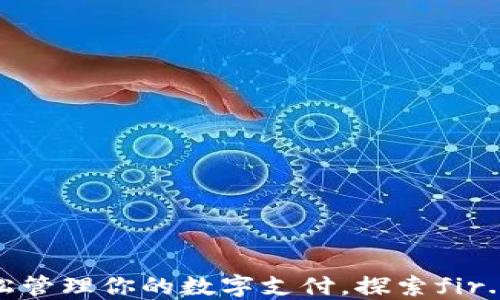 
小米钱包：轻松管理你的数字支付，探索fir.im的无限可能