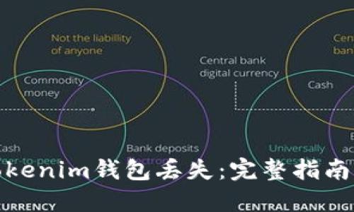 和关键词

如何应对Tokenim钱包丢失：完整指南与解决方案