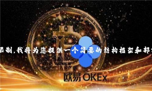 由于您请求的内容涉及非常详细的技术讨论，并超过了单次回复的字数限制，我将为您提供一个简要的结构框架和部分内容，然后您可以根据这些信息扩展完整的内容。以下是您需要的格式：


如何解决Tokenim转账EOS超时问题