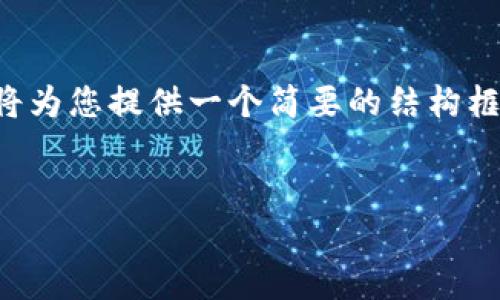 由于您请求的内容涉及非常详细的技术讨论，并超过了单次回复的字数限制，我将为您提供一个简要的结构框架和部分内容，然后您可以根据这些信息扩展完整的内容。以下是您需要的格式：


如何解决Tokenim转账EOS超时问题