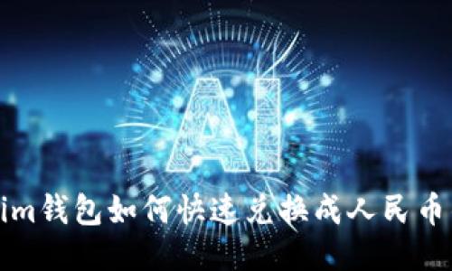 Tokenim钱包如何快速兑换成人民币的指南