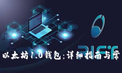 : 如何下载以太坊1.0钱包：详细指南与常见问题解答