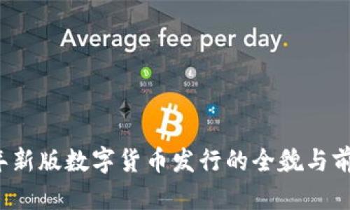 2023年新版数字货币发行的全貌与前景分析