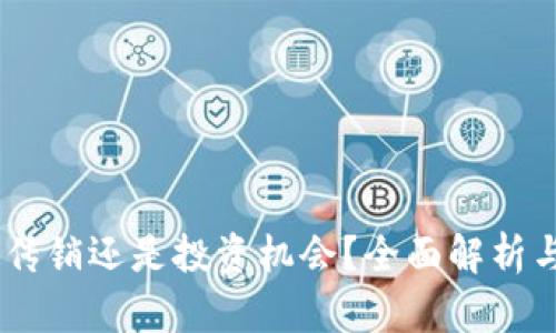 数字货币：传销还是投资机会？全面解析与深度探讨