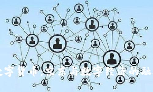 苏州数字货币：京东与数字经济的融合未来