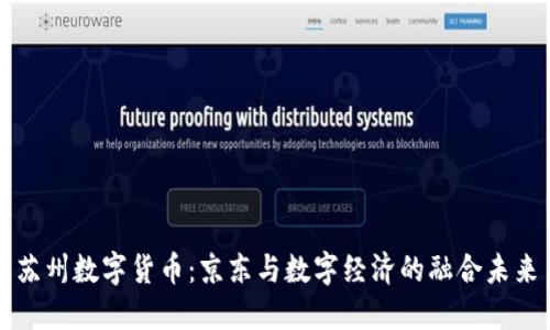 苏州数字货币：京东与数字经济的融合未来