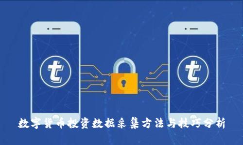 数字货币投资数据采集方法与技巧分析