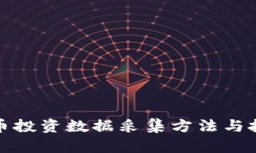 数字货币投资数据采集方法与技巧分析