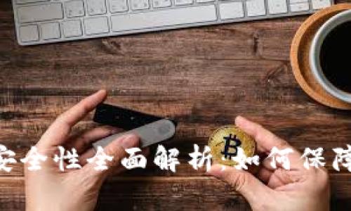 Tokenim硬件钱包安全性全面解析：如何保障您的数字资产安全
