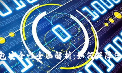 Tokenim硬件钱包安全性全面解析：如何保障您的数字资产安全