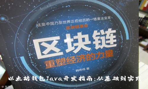 以太坊钱包Java开发指南：从基础到实践