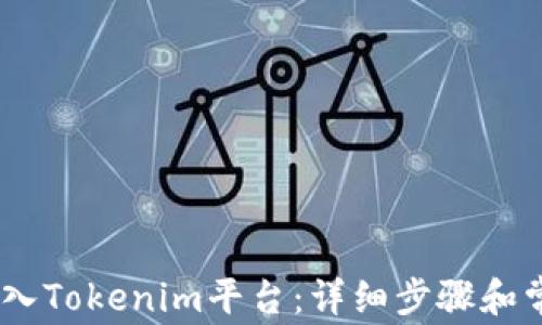 
USDT如何转入Tokenim平台：详细步骤和常见问题解析