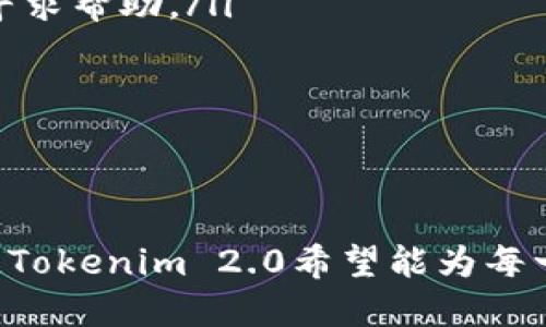 关注Tokenim 2.0公测下载的最佳方式
Tokenim 2.0, 公测, 下载, 区块链, 数字资产/guanjianci

Tokenim 2.0公测简介
Tokenim 2.0是一个基于区块链技术的全新数字资产管理平台，它的出现为用户提供了更加安全、便捷的数字资产管理服务。此次公测的发布标志着Tokenim的又一次重大升级，涉及多项功能的改进与。作为一款功能强大的钱包应用，Tokenim 2.0不仅支持多种数字货币的存储及交易，还提供丰富的投资理财工具，帮助用户更好地管理自己的资产。

Tokenim 2.0的核心功能与亮点
Tokenim 2.0在设计与功能上做了许多改进，具体体现在以下几个方面：
ul
  listrong多币种支持：/strongTokenim 2.0支持包括比特币、以太坊、莱特币等在内的多种主流数字资产，用户可以轻松管理不同币种的资产。/li
  listrong安全保障：/strong应用使用了最先进的加密技术，确保用户的资产安全。此外，Tokenim 2.0引入了双重身份验证等功能，提高了账户的安全性。/li
  listrong投资辅助工具：/strong平台提供实时行情、技术分析、投资组合管理等功能，助力用户在数字资产投资中做出更明智的决策。/li
  listrong友好的用户界面：/strongTokenim 2.0的界面设计更加简洁直观，使得用户在操作过程中体验更加流畅。/li
  listrong社区交流功能：/strong用户可以通过平台内的社区模块，与其他用户分享投资经验和交易技巧，形成良好的学习和交流氛围。/li
/ul

Tokenim 2.0公测下载步骤
想要参与Tokenim 2.0的公测，用户需要按照以下步骤进行下载：
ol
  li访问Tokenim官网（输入具体网址），找到公测相关的通知或下载链接。/li
  li选择相应的操作系统版本（如iOS或Android），点击下载按钮。/li
  li下载完成后，打开文件进行安装，并根据提示完成安装过程。/li
  li安装成功后，注册或登录账户，开启你的数字资产管理之旅。/li
/ol

Tokenim 2.0常见问题解答

ol
  listrong如何保证Tokenim 2.0的使用安全性？/strong/li
  listrong如果我的账户被盗，Tokenim 2.0有什么措施帮助恢复？/strong/li
  listrongTokenim 2.0支持哪些币种的交易？/strong/li
  listrong如何进行数字货币的充值与提现？/strong/li
  listrongTokenim 2.0是否有客服支持，如何联系？/strong/li
/ol

如何保证Tokenim 2.0的使用安全性？
在数字资产管理中，安全永远是最重要的话题之一。Tokenim 2.0采用了多种安全技术来保护用户的资产安全：
首先，Tokenim 2.0在数据传输过程中使用了SSL加密技术，确保用户的网络连接安全，防止信息在传输过程中被截获。此外，Tokenim 2.0还采用了高强度的加密算法对用户的私钥进行加密存储，确保即使黑客入侵服务器，也无法获取用户的私钥信息。
其次，Tokenim 2.0引入了双重身份验证机制。在用户登录时，系统会发送一次性验证码至用户注册的手机或邮箱，用户需要在登录时输入该验证码，确保只有用户本人才能访问账户。这一功能在很大程度上降低了账户被盗的风险。
另外，Tokenim团队还会定期进行安全漏洞检测和修复，及时更新系统，以防范最新的安全威胁。用户还可以通过及时更新应用程序来获得最新的安全补丁和功能增强。

如果我的账户被盗，Tokenim 2.0有什么措施帮助恢复？
账户被盗是一种极其令人不安的情况。为了保护用户，Tokenim 2.0设置了一系列恢复机制：
一旦用户发现账户异常，应立即通过官方网站或应用内的紧急联络渠道报告问题。Tokenim 2.0的客服团队会在收到报告后，第一时间对用户的账户进行审查，并根据情况采取相应的措施，比如暂时冻结账户，防止资产进一步损失。
在账户恢复的过程中，用户需要配合工作人员完成身份验证以确认账户的真实拥有者。这可能涉及到提供注册时的邮箱、手机号以及其他可能的信息。Tokenim 2.0会根据用户提供的信息进行身份核实，确保恢复的安全性。
此外，为了避免今后类似事件的发生，Tokenim 2.0提供了一些安全使用建议。例如，用户应定期更换密码，不要使用简单的密码，尽量避免在公共网络环境下进行交易。

Tokenim 2.0支持哪些币种的交易？
Tokenim 2.0支持多种主流数字货币的交易，包括但不限于：
ul
  li比特币（BTC）：数字货币之父，也是市值最大的加密货币。/li
  li以太坊（ETH）：一个支持智能合约的区块链平台，拥有强大的开发者生态。/li
  li莱特币（LTC）：一种较早的加密货币，转账速度快，手续费低。/li
  li瑞波币（XRP）：专注于跨境支付的数字资产，受到许多金融机构的青睐。/li
  li其他新兴的代币，例如DeFi项目中的代币等，Tokenim 2.0也在不断扩展支持的范围。/li
/ul
对于想探索其他新兴币种的用户，Tokenim 2.0的团队也会定期评估和增加新的交易对，确保用户可以在平台上进行多样化的投资。

如何进行数字货币的充值与提现？
数字货币的充值和提现是Tokenim 2.0的核心功能之一，操作步骤相对简单：
首先，用户需要在Tokenim 2.0中创建一个账户，之后进行KYC（身份认证）以保证账户的安全性。完成后，用户可以找到充值选项，在系统中选择希望充值的币种。系统将会生成一个对应的充值地址，用户需要把其资金转账到这个地址上，并在平台上确认充值交易状态。
对于提现操作，用户同样需要先在Tokenim 2.0中找到提现选项，输入提币地址和数量，然后确认交易请求。系统会对提现请求进行审核，通常审核会在数分钟到数小时内完成，具体时长与网络状态有关。
值得注意的是，不同的币种可能会有不同的最低提现限额和手续费，用户在操作前应仔细阅读相关说明，以免造成不必要的损失。

Tokenim 2.0是否有客服支持，如何联系？
Tokenim 2.0非常重视用户的意见与反馈，因此设有专业的客户服务团队。如果用户在使用过程中遇到任何问题，均可通过以下方式进行联系：
ul
  listrong官方网站客服：/strong用户可以在Tokenim的官方网站找到客服联系方式，通常包括在线聊天、邮箱等多种方式。/li
  listrong社区支持：/strongTokenim 2.0还在各种社交媒体平台和线上社区建立了官方账号和交流群，用户可以在这些平台上向其他用户或团队 　　成员寻求帮助。/li
  listrongFAQ与使用指南：/strongTokenim 2.0官网上还提供丰富的FAQ和使用指南，用户可以自行查找相关问题的解答，快速上手应用。/li
/ul
总体而言，Tokenim 2.0在客户支持方面做得相当出色，确保用户能够在遇到问题时及时获得帮助，提升用户的使用体验。

总结
Tokenim 2.0的公测不仅展示了其在数字资产管理领域的创新能力，也为用户提供了一个更加安全、便捷的投资和管理平台。通过多项安全技术及客户支持措施，Tokenim 2.0希望能为每一位用户提供优质的体验。如果你对Tokenim 2.0公测下载感兴趣或有其他疑问的，本文希望能给你提供有用的信息和指导。