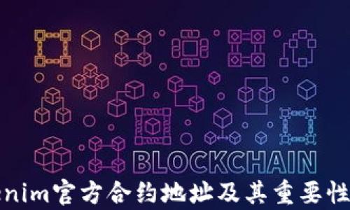 
Tokenim官方合约地址及其重要性解析