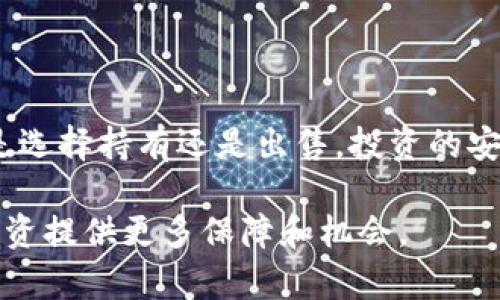   如何处理Tokenim钱包中提示有风险的币?  / 
 guanjianci Tokenim钱包, 风险币处理, 加密货币安全, 钱包提示, 风险管理 /guanjianci 

在数字货币的日益普及中，钱包安全问题显得尤为重要。Tokenim钱包作为一种流行的加密货币存储工具，有时会提示用户“风险币”，这是一个非常棘手的问题。本文将详细探讨这一问题，介绍如何处理Tokenim钱包中提示有风险的币，并提供实用的建议与防范措施。

### 认识“风险币”

在加密货币市场中，“风险币”通常指的是那些缺乏透明性、流动性不足或者其背后项目可信度不足的加密资产。这些币种可能在投资者中引发很大的争议，因为他们通常伴随着较高的投资风险。

尤其是在Tokenim钱包中，风险币的警告可能源自多种因素，如项目团队的匿名性、缺乏有效的路线图、交易所的支持不够等。这些风险可能导致用户在投资时面临重大损失。

### 为什么Tokenim钱包会提示风险？

Tokenim钱包的风险提醒机制旨在保护用户免受潜在的金融损失。当用户持有的币种被评估为高风险时，系统会发出警告。这一机制主要基于以下几个方面：

ol
    listrong市场流动性：/strong如果一种币的市场交易量不足，可能会影响其价格稳定性。/li
    listrong项目透明度：/strong没有清晰的开发团队和路线图的币种通常被认为风险较高。/li
    listrong社区反馈：/strong用户和开发者的社区支持程度直接影响币种的稳定性。/li
/ol

通过了解这些风险，用户可以更好地评估持有的资产。下面我们将探讨如何处理Tokenim钱包中提示为风险的币。

### 如何处理风险币？

#### 1. 评估风险币的基本面

首先，用户需要了解被提示的风险币的基本面信息。这包括该币种的白皮书、团队背景、社区反响以及市场表现等。

对于白皮书，用户应关注项目的目的、技术实现方案和未来的发展计划。如果无法获取这些信息，或者信息模糊不清，该币的风险值得重视。

其次，了解团队成员的背景及其在区块链领域的经验也非常重要。匿名团队的币种风险通常较高，因为缺乏可追溯性。

#### 2. 决定持币或是出售

在进行全面的评估后，用户需要做出决策。若评估结果表明该币种潜力巨大，且有可能克服当前的风险，用户可以选择继续持有。相反，如果评估后认为其风险远大于潜力，则应考虑出售或转化为其他更稳定的资产。

label出售风险币的技巧：/label
ol
    li在价格合适时逐步出售，不要一次性抛出，避免对市场造成巨大冲击。/li
    li选择合适的交易所进行交易，以确保卖出计划顺利进行。/li
/ol

#### 3. 转到更安全的资产

如果用户决定出售风险较高的币种，那么将资金转移到更安全的资产上是值得考虑的选择。用户可以用简单的分析工具选择一些市值高、流动性好的资产进行投资。

常见的选择包括比特币、以太坊等主流代币。这些资产普遍被认为更加稳健，且在市场波动时能够提供一定程度的保障。

#### 4. 关注安全性和使用安全措施

在持有加密资产时，钱包的安全性不可忽视。用户应确保使用最新版本的Tokenim钱包，并启用双重身份验证功能等安全措施，尽量避免被黑客攻击的风险。

此外，定期备份私钥和助记词，确保在发生意外时能够顺利恢复钱包中的资产也是非常重要的安全措施。

#### 5. 关注趋势和市场变化

最后，用户需要定期关注市场动态和项目的最新消息，以便及时调整投资策略。关注一些相关的社交媒体平台、新闻网站和加密货币论坛，可以让用户更好地把握趋势，做出明智的决策。

### 常见问题解答

#### 问题1: Tokenim钱包中的风险币是什么？

Tokenim钱包提示的风险币通常是经过一系列安全评估和市场分析后，被认为存在潜在风险的数字资产。风险可能包括项目的透明度不足、流通性问题和技术缺陷等。

这些风险币对投资者来说可能带来较大的财务损失，因此建议用户在投资前对这些币进行深入的研究。充分的了解将有助于用户在复杂多变的数字货币市场中作出明智的决策。

此外，用户还应关注市场的波动性和政策变化，这些因素会直接或间接产生影响，因此持续的信息获取至关重要。

#### 问题2: 如何识别和评估风险币？

识别和评估风险币的方法有很多，其中最重要的是对项目背景的深入分析。用户可以从多个方面进行评估，包括：

ol
    listrong团队背景：/strong研究团队成员的资历和经验，是否有历史项目的成功记录。/li
    listrong行业反馈：/strong关注社区对该币种的看法，如社交媒体、Discord或其他论坛的讨论。/li
    listrong技术细节：/strong查看项目的技术文档，了解其创新点和实用性。/li
    listrong市场表现：/strong考察币种的交易量、价格波动和市值。/li
/ol

通过这些方式的综合分析，用户能有效识别和评估风险币，从而做出更有利的投资决策。

#### 问题3: 风险币的处置策略有哪些？

处置风险币的方法可以分为多个策略，根据用户的投资目标、风险承受能力和市场形势，主要包括：

ol
    listrong持币待涨：/strong对项目有信心的用户可以选择持币，希望在未来价格回升时获利。/li
    listrong逐步减仓：/strong在满足一定的条件下，逐步出售部分资产，降低投资风险。/li
    listrong止损策略：/strong设定具体的价格目标，若币种跌破该价格，快速出售，以减少损失。/li
    listrong多样化投资：/strong将资金分散投放于多个不同的投资标的，以降低总体风险。/li
/ol

这些不同的策略在处理风险币时相辅相成，拉高投资者的资金使用效率，分散风险，提升盈利概率。

#### 问题4: 风险币的投资心理如何调整？

面对风险币的投资心理调整十分重要。为了更好地应对市场的不确定性，用户需培养健康的投资心态：

ol
    listrong心态平和：/strong将投资视为风险管理的过程，而非单纯的财富获取，保持平常心对待每一次投资。/li
    listrong设定合理目标：/strong制定短期与长期的投资目标，明确资金的使用方向。/li
    listrong持续学习：/strong投资者应不断充实自己，接受真实的信息以做出更佳决策。/li
    listrong避免盲目跟风：/strong不少用户会跟随市场情绪做出决策，冷静分析是成功的关键。/li
/ol

调整心理状况后，用户将更能适应市场的变化，做出科学合理的投资决策。

#### 问题5: 如何防范未来的风险币问题？

为了防范未来在Tokenim钱包中常遇到的风险币问题，用户可以采取以下措施：

ol
    listrong定期学习：/strong定期参加区块链和投资课程，借此获取更全面的信息。/li
    listrong使用风险评估工具：/strong可使用一些第三方网站和工具对币种进行风险评分和评估。/li
    listrong加入投资社群：/strong参与社区讨论，从经验丰富的投资者身上学习和获取建议。/li
    listrong保持风险意识：/strong在投资时，要始终保持警惕，不盲目追逐高收益。/li
/ol

最终，防范风险币问题的核心在于提升自身的风险认知和操盘能力，从而在变化莫测的市场中求生存。

### 总结

关于Tokenim钱包提示的风险币，投资者需保持警惕。通过对风险币的深入了解与科学评估，决策也会更加合理。无论是选择持有还是出售，投资的安全和收益都是重中之重。

希望本文能为投资者处理Tokenim钱包中风险币提供有价值的见解和建议。同时，保持学习和信息获取，将为未来的投资提供更多保障和机会。