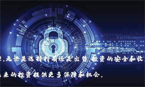   如何处理Tokenim钱包中提示有风险的币?  / 
 guanjianci Tokenim钱包, 风险币处理, 加密货币安全, 钱包提示, 风险管理 /guanjianci 

在数字货币的日益普及中，钱包安全问题显得尤为重要。Tokenim钱包作为一种流行的加密货币存储工具，有时会提示用户“风险币”，这是一个非常棘手的问题。本文将详细探讨这一问题，介绍如何处理Tokenim钱包中提示有风险的币，并提供实用的建议与防范措施。

### 认识“风险币”

在加密货币市场中，“风险币”通常指的是那些缺乏透明性、流动性不足或者其背后项目可信度不足的加密资产。这些币种可能在投资者中引发很大的争议，因为他们通常伴随着较高的投资风险。

尤其是在Tokenim钱包中，风险币的警告可能源自多种因素，如项目团队的匿名性、缺乏有效的路线图、交易所的支持不够等。这些风险可能导致用户在投资时面临重大损失。

### 为什么Tokenim钱包会提示风险？

Tokenim钱包的风险提醒机制旨在保护用户免受潜在的金融损失。当用户持有的币种被评估为高风险时，系统会发出警告。这一机制主要基于以下几个方面：

ol
    listrong市场流动性：/strong如果一种币的市场交易量不足，可能会影响其价格稳定性。/li
    listrong项目透明度：/strong没有清晰的开发团队和路线图的币种通常被认为风险较高。/li
    listrong社区反馈：/strong用户和开发者的社区支持程度直接影响币种的稳定性。/li
/ol

通过了解这些风险，用户可以更好地评估持有的资产。下面我们将探讨如何处理Tokenim钱包中提示为风险的币。

### 如何处理风险币？

#### 1. 评估风险币的基本面

首先，用户需要了解被提示的风险币的基本面信息。这包括该币种的白皮书、团队背景、社区反响以及市场表现等。

对于白皮书，用户应关注项目的目的、技术实现方案和未来的发展计划。如果无法获取这些信息，或者信息模糊不清，该币的风险值得重视。

其次，了解团队成员的背景及其在区块链领域的经验也非常重要。匿名团队的币种风险通常较高，因为缺乏可追溯性。

#### 2. 决定持币或是出售

在进行全面的评估后，用户需要做出决策。若评估结果表明该币种潜力巨大，且有可能克服当前的风险，用户可以选择继续持有。相反，如果评估后认为其风险远大于潜力，则应考虑出售或转化为其他更稳定的资产。

label出售风险币的技巧：/label
ol
    li在价格合适时逐步出售，不要一次性抛出，避免对市场造成巨大冲击。/li
    li选择合适的交易所进行交易，以确保卖出计划顺利进行。/li
/ol

#### 3. 转到更安全的资产

如果用户决定出售风险较高的币种，那么将资金转移到更安全的资产上是值得考虑的选择。用户可以用简单的分析工具选择一些市值高、流动性好的资产进行投资。

常见的选择包括比特币、以太坊等主流代币。这些资产普遍被认为更加稳健，且在市场波动时能够提供一定程度的保障。

#### 4. 关注安全性和使用安全措施

在持有加密资产时，钱包的安全性不可忽视。用户应确保使用最新版本的Tokenim钱包，并启用双重身份验证功能等安全措施，尽量避免被黑客攻击的风险。

此外，定期备份私钥和助记词，确保在发生意外时能够顺利恢复钱包中的资产也是非常重要的安全措施。

#### 5. 关注趋势和市场变化

最后，用户需要定期关注市场动态和项目的最新消息，以便及时调整投资策略。关注一些相关的社交媒体平台、新闻网站和加密货币论坛，可以让用户更好地把握趋势，做出明智的决策。

### 常见问题解答

#### 问题1: Tokenim钱包中的风险币是什么？

Tokenim钱包提示的风险币通常是经过一系列安全评估和市场分析后，被认为存在潜在风险的数字资产。风险可能包括项目的透明度不足、流通性问题和技术缺陷等。

这些风险币对投资者来说可能带来较大的财务损失，因此建议用户在投资前对这些币进行深入的研究。充分的了解将有助于用户在复杂多变的数字货币市场中作出明智的决策。

此外，用户还应关注市场的波动性和政策变化，这些因素会直接或间接产生影响，因此持续的信息获取至关重要。

#### 问题2: 如何识别和评估风险币？

识别和评估风险币的方法有很多，其中最重要的是对项目背景的深入分析。用户可以从多个方面进行评估，包括：

ol
    listrong团队背景：/strong研究团队成员的资历和经验，是否有历史项目的成功记录。/li
    listrong行业反馈：/strong关注社区对该币种的看法，如社交媒体、Discord或其他论坛的讨论。/li
    listrong技术细节：/strong查看项目的技术文档，了解其创新点和实用性。/li
    listrong市场表现：/strong考察币种的交易量、价格波动和市值。/li
/ol

通过这些方式的综合分析，用户能有效识别和评估风险币，从而做出更有利的投资决策。

#### 问题3: 风险币的处置策略有哪些？

处置风险币的方法可以分为多个策略，根据用户的投资目标、风险承受能力和市场形势，主要包括：

ol
    listrong持币待涨：/strong对项目有信心的用户可以选择持币，希望在未来价格回升时获利。/li
    listrong逐步减仓：/strong在满足一定的条件下，逐步出售部分资产，降低投资风险。/li
    listrong止损策略：/strong设定具体的价格目标，若币种跌破该价格，快速出售，以减少损失。/li
    listrong多样化投资：/strong将资金分散投放于多个不同的投资标的，以降低总体风险。/li
/ol

这些不同的策略在处理风险币时相辅相成，拉高投资者的资金使用效率，分散风险，提升盈利概率。

#### 问题4: 风险币的投资心理如何调整？

面对风险币的投资心理调整十分重要。为了更好地应对市场的不确定性，用户需培养健康的投资心态：

ol
    listrong心态平和：/strong将投资视为风险管理的过程，而非单纯的财富获取，保持平常心对待每一次投资。/li
    listrong设定合理目标：/strong制定短期与长期的投资目标，明确资金的使用方向。/li
    listrong持续学习：/strong投资者应不断充实自己，接受真实的信息以做出更佳决策。/li
    listrong避免盲目跟风：/strong不少用户会跟随市场情绪做出决策，冷静分析是成功的关键。/li
/ol

调整心理状况后，用户将更能适应市场的变化，做出科学合理的投资决策。

#### 问题5: 如何防范未来的风险币问题？

为了防范未来在Tokenim钱包中常遇到的风险币问题，用户可以采取以下措施：

ol
    listrong定期学习：/strong定期参加区块链和投资课程，借此获取更全面的信息。/li
    listrong使用风险评估工具：/strong可使用一些第三方网站和工具对币种进行风险评分和评估。/li
    listrong加入投资社群：/strong参与社区讨论，从经验丰富的投资者身上学习和获取建议。/li
    listrong保持风险意识：/strong在投资时，要始终保持警惕，不盲目追逐高收益。/li
/ol

最终，防范风险币问题的核心在于提升自身的风险认知和操盘能力，从而在变化莫测的市场中求生存。

### 总结

关于Tokenim钱包提示的风险币，投资者需保持警惕。通过对风险币的深入了解与科学评估，决策也会更加合理。无论是选择持有还是出售，投资的安全和收益都是重中之重。

希望本文能为投资者处理Tokenim钱包中风险币提供有价值的见解和建议。同时，保持学习和信息获取，将为未来的投资提供更多保障和机会。